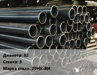 Труба холоднодеформированная 32 s=3 Сталь: 29НК-ВИ